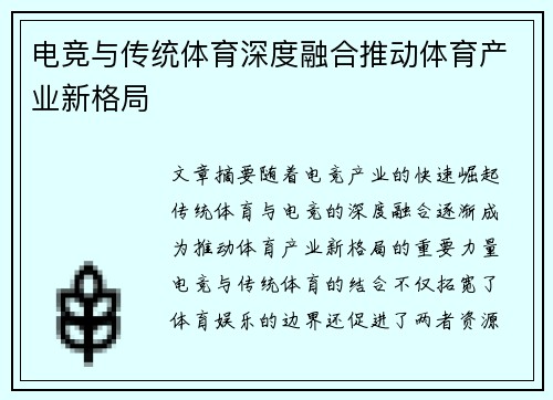 电竞与传统体育深度融合推动体育产业新格局