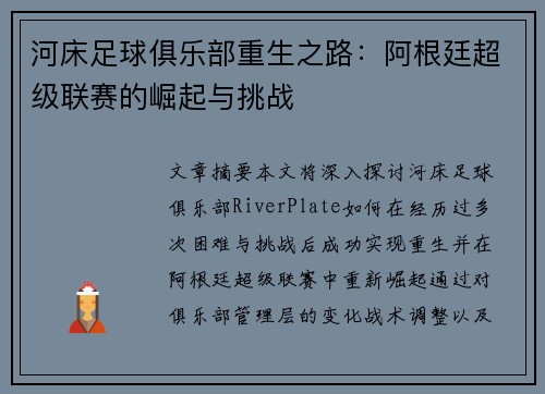 河床足球俱乐部重生之路：阿根廷超级联赛的崛起与挑战