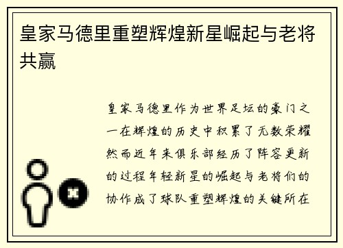 皇家马德里重塑辉煌新星崛起与老将共赢