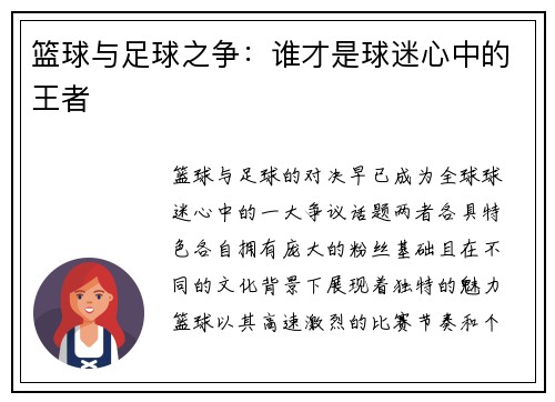 篮球与足球之争：谁才是球迷心中的王者