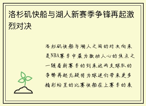 洛杉矶快船与湖人新赛季争锋再起激烈对决