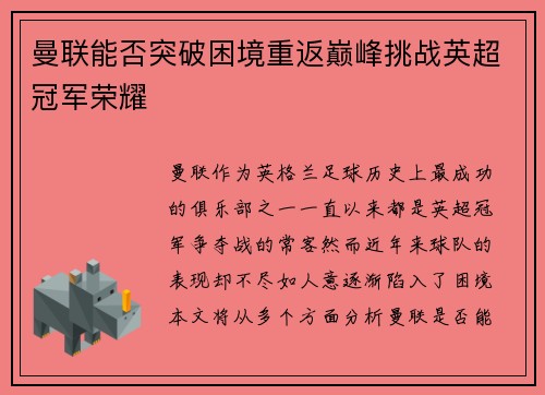 曼联能否突破困境重返巅峰挑战英超冠军荣耀