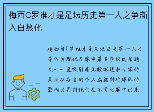 梅西C罗谁才是足坛历史第一人之争渐入白热化