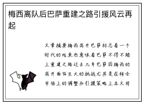 梅西离队后巴萨重建之路引援风云再起