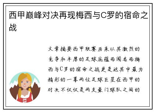 西甲巅峰对决再现梅西与C罗的宿命之战