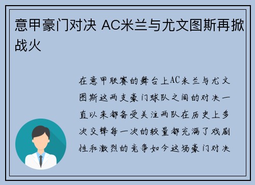 意甲豪门对决 AC米兰与尤文图斯再掀战火