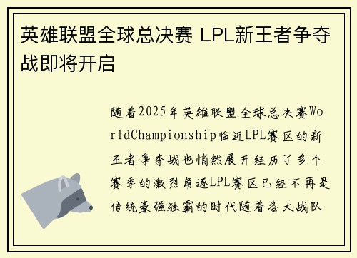 英雄联盟全球总决赛 LPL新王者争夺战即将开启