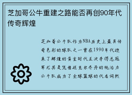 芝加哥公牛重建之路能否再创90年代传奇辉煌