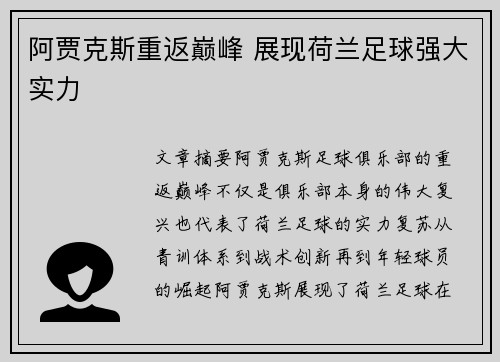 阿贾克斯重返巅峰 展现荷兰足球强大实力