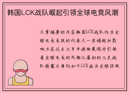 韩国LCK战队崛起引领全球电竞风潮