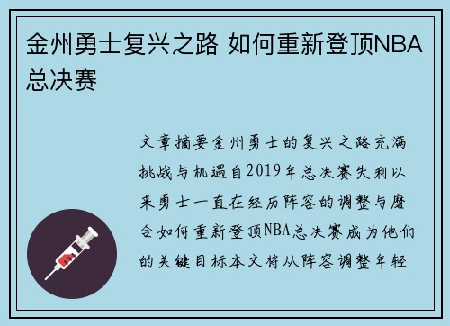 金州勇士复兴之路 如何重新登顶NBA总决赛