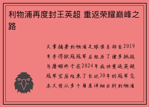 利物浦再度封王英超 重返荣耀巅峰之路