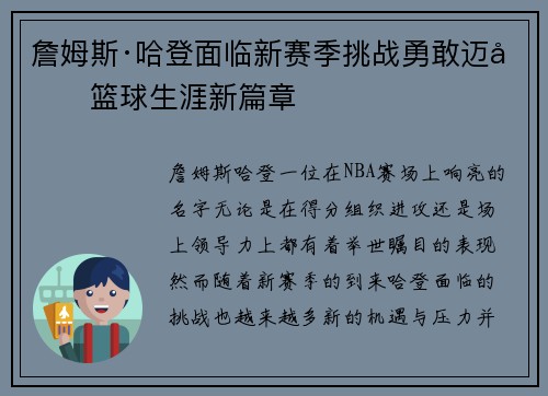 詹姆斯·哈登面临新赛季挑战勇敢迈向篮球生涯新篇章
