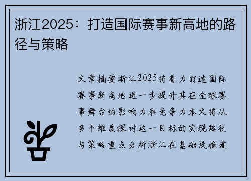 浙江2025：打造国际赛事新高地的路径与策略