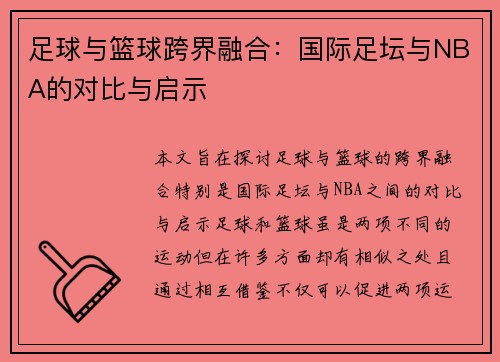 足球与篮球跨界融合：国际足坛与NBA的对比与启示