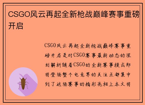 CSGO风云再起全新枪战巅峰赛事重磅开启
