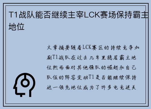 T1战队能否继续主宰LCK赛场保持霸主地位