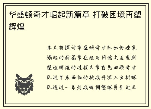 华盛顿奇才崛起新篇章 打破困境再塑辉煌