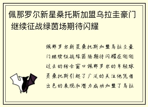 佩那罗尔新星桑托斯加盟乌拉圭豪门 继续征战绿茵场期待闪耀
