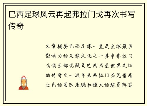 巴西足球风云再起弗拉门戈再次书写传奇