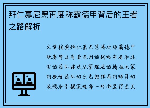 拜仁慕尼黑再度称霸德甲背后的王者之路解析