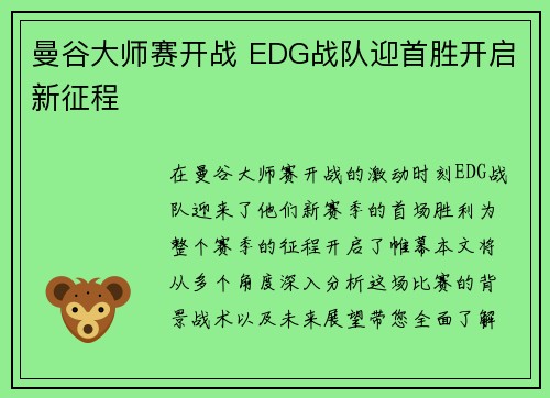 曼谷大师赛开战 EDG战队迎首胜开启新征程