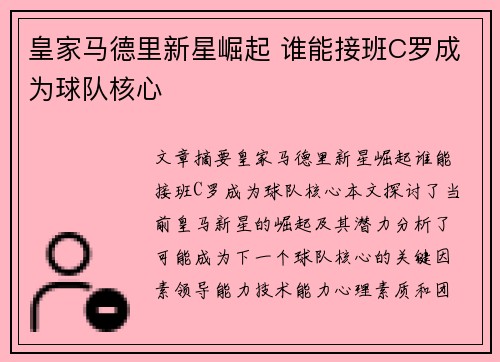 皇家马德里新星崛起 谁能接班C罗成为球队核心