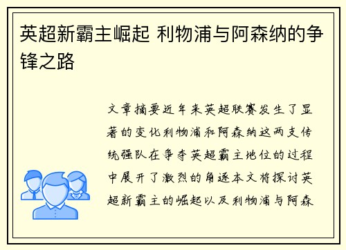 英超新霸主崛起 利物浦与阿森纳的争锋之路