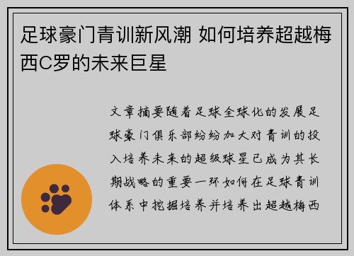 足球豪门青训新风潮 如何培养超越梅西C罗的未来巨星