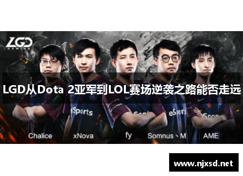 LGD从Dota 2亚军到LOL赛场逆袭之路能否走远