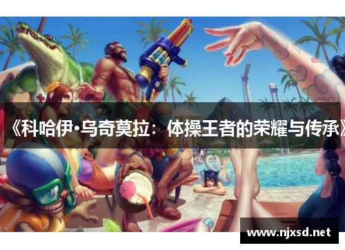 《科哈伊·乌奇莫拉：体操王者的荣耀与传承》