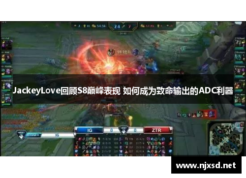 JackeyLove回顾S8巅峰表现 如何成为致命输出的ADC利器