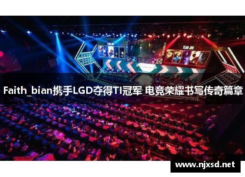 Faith_bian携手LGD夺得TI冠军 电竞荣耀书写传奇篇章