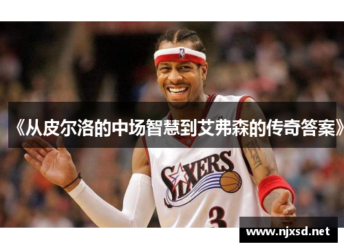 《从皮尔洛的中场智慧到艾弗森的传奇答案》