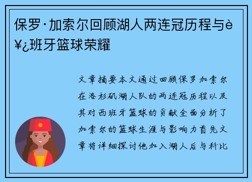 保罗·加索尔回顾湖人两连冠历程与西班牙篮球荣耀