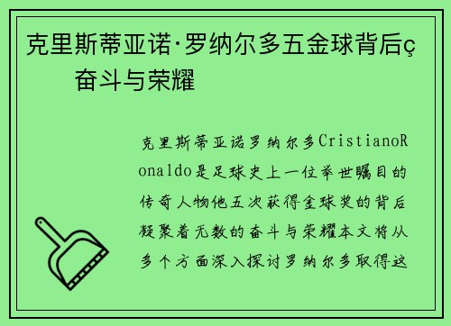 克里斯蒂亚诺·罗纳尔多五金球背后的奋斗与荣耀