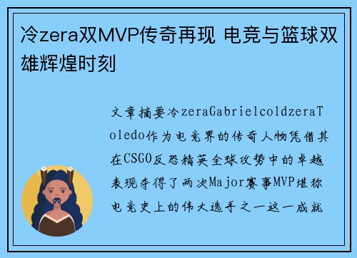 冷zera双MVP传奇再现 电竞与篮球双雄辉煌时刻