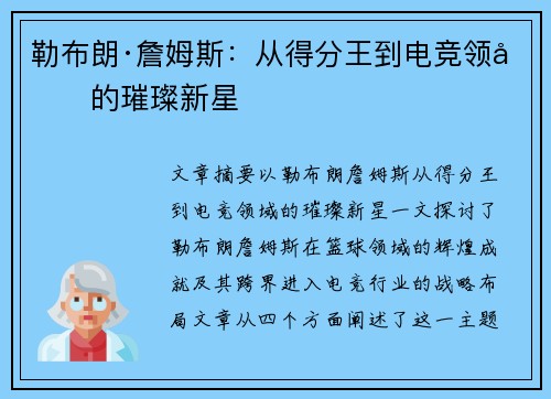 勒布朗·詹姆斯：从得分王到电竞领域的璀璨新星