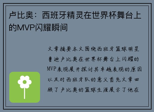 卢比奥：西班牙精灵在世界杯舞台上的MVP闪耀瞬间