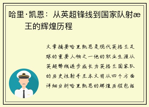 哈里·凯恩：从英超锋线到国家队射手王的辉煌历程