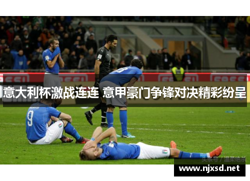 意大利杯激战连连 意甲豪门争锋对决精彩纷呈