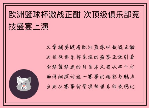 欧洲篮球杯激战正酣 次顶级俱乐部竞技盛宴上演