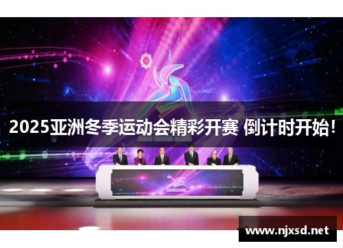 2025亚洲冬季运动会精彩开赛 倒计时开始！