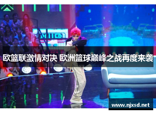 欧篮联激情对决 欧洲篮球巅峰之战再度来袭