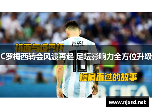 C罗梅西转会风波再起 足坛影响力全方位升级