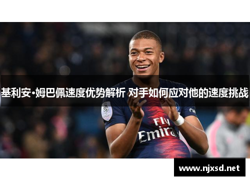基利安·姆巴佩速度优势解析 对手如何应对他的速度挑战