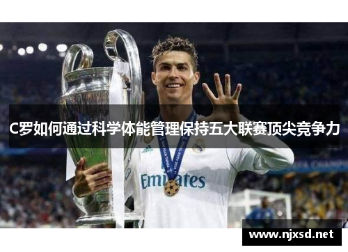 C罗如何通过科学体能管理保持五大联赛顶尖竞争力