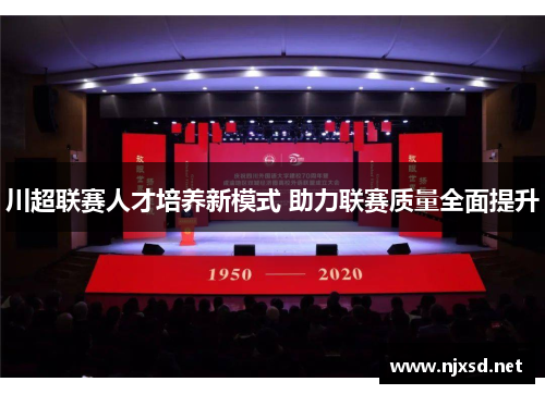 川超联赛人才培养新模式 助力联赛质量全面提升
