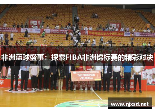 非洲篮球盛事：探索FIBA非洲锦标赛的精彩对决