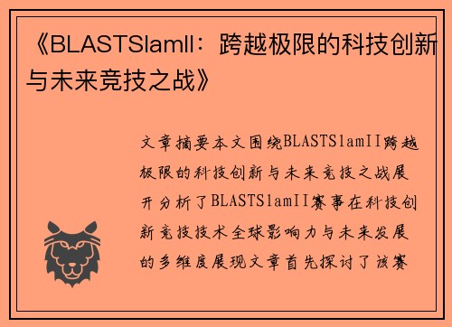《BLASTSlamII：跨越极限的科技创新与未来竞技之战》